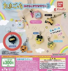 たまごっちめじるしアクセサリー3 ござるっち