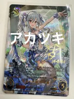 ヴァイスシュヴァルツ　祝福のシュトラール　神崎蘭子　ars9 祝福のシュトラール 神崎蘭子（SP）※箔押しサイン（内田真礼