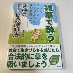 2026年最新】雑草で酔う 初版の人気アイテム - メルカリ