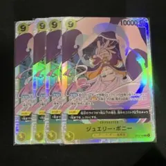 ワンピースカード　ボニー　SR 4枚セット