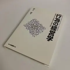 行為の経営学 : 経営学における意図せざる結果の探究 - メルカリ