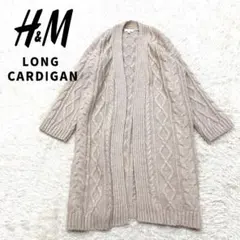 H&M エイチアンドエム ロング丈 ケーブル編みカーディガン ゆったり