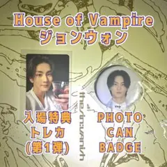 「House of Vampire」 ジョンウォン 入場特典トレカ・缶バッジ