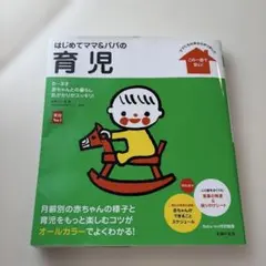 はじめてママ&パパの育児 : 0～3才の赤ちゃんとの暮らしこの一冊で安心!