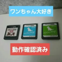 ワンちゃん大好きセット ニンテンドーDS 3本セット まとめ売り