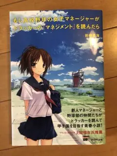 もし高校野球の女子マネージャーがドラッカーの「マネジメント」を読んだら