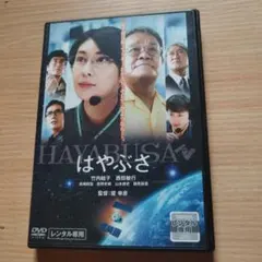 「はやぶさ」 DVD レンタル落ち 竹内結子 西田敏行