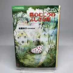 昭和レトロ　霧のむこうのふしぎな町　天井うら　地下室　3冊セット 霧のむこうのふしぎな町 地下室からのふしぎな旅 天井うらの