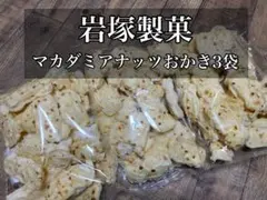 【岩塚製菓/工場直販店限定】マカダミアナッツおかき230g×3袋お買い得セットのサムネイル