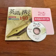 英語の構文150 : upgraded 99 lessonsのサムネイル