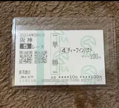 【期限切れ単勝馬券】　新馬競走 2004 ディープインパクト 2026年最新】馬券 新馬戦 ディープインパクトの人気アイテム - メルカリ