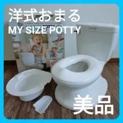 【美品】マイサイズポッティ トイレ型 おまる ホワイト トイレトレーニング