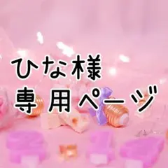 【ひな様】専用ページ 2点