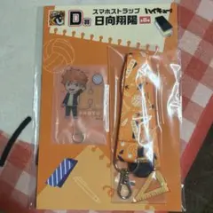 ハイキュー　一番くじ　Ｄ賞 スマホストラップ　日向翔陽