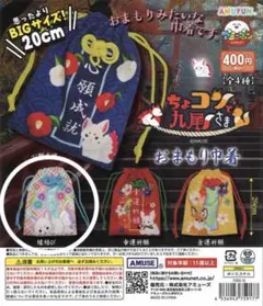 ちょコンと九尾さまおまもり巾着
