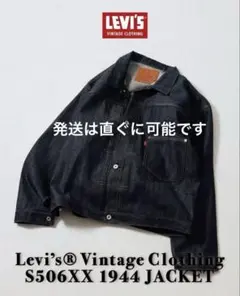 LEVIS VINTAGE CLOTHING S506XX 1944 大戦モデル