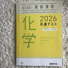 化学 2026 共通テスト 60分×6回