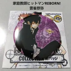 【家庭教師ヒットマンREBORN!】雲雀恭弥 コレクション缶バッジ リボーン