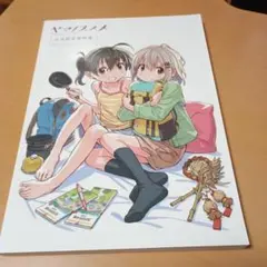 2026年最新】ヤマノススメ 設定資料集の人気アイテム - メルカリ