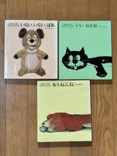 松谷みよ子あかちゃんの本 絵本 3冊セット　いないいないばあ他