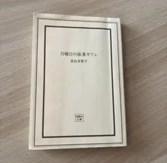 月曜日の抹茶カフェ 青山美智子 宝島社文庫