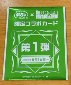 未開封　銀だこ HUNTER×HUNTER コラボカード　たこ焼き　コラボ