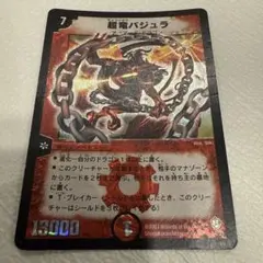デュエルマスターズ 超竜バジュラ S4/S5のサムネイル