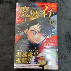 普*う様 2版・シュリンク付き】魔男のイチ 1巻 初版帯付き ジャンプ 3