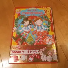 ルルとララのクリスマス