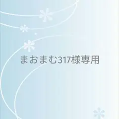 まおまむ317様 リクエスト 4点 まとめ商品