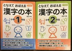 となえて おぼえる 漢字の本 改訂4版 シリーズ2冊セット