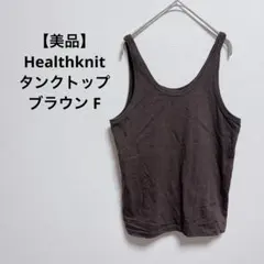 【美品】Healthknit トンプキンス タンクトップ ブラウン Fのサムネイル
