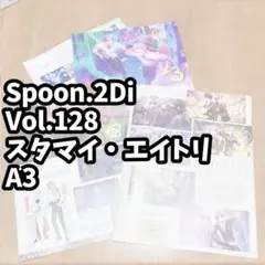 切り抜き Spoon2Di vol.128 スタマイ　エイトリ　A3