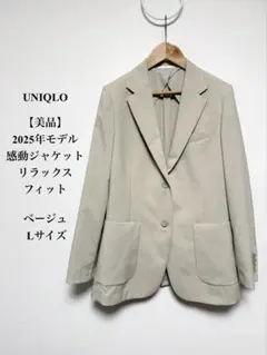 美品 UNIQLO 2025年 感動ジャケット リラックスフィット ベージュ L