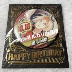 孤爪研磨 バースデー