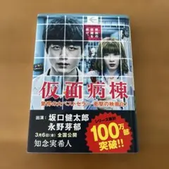 仮面病棟　知念実希人　実業之日本社　映画化　坂口健太郎　永野芽郁