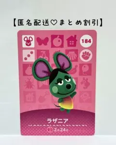まとめ割あり あつ森 amiiboカード 184 ラザニア　第2弾　ネズミ住民