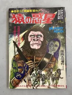 黒田みのる 猿の惑星 芸文社　昭和46年発行Planet of the Apes 黒田みのる 猿の惑星 芸文社 昭和46年発行Planet of the Apes - メルカリ