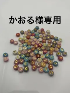 かおる様 リクエスト 5点 まとめ商品