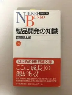 製品開発の知識 延岡健太郎 日経文庫