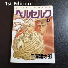 2026年最新】初版 1巻 ベルセルクの人気アイテム - メルカリ