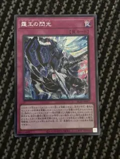 遊戯王 霆王の閃光 ドミナススパーク　シークレット