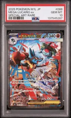 メガルカリオEX PSA10 088/063 SAR