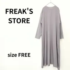 FREAK'S STORE　長袖ロングワンピース　フリーサイズ　2174