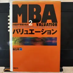 MBA VALUATION バリュエーション