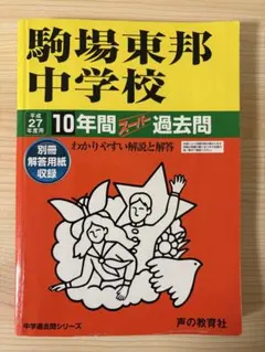 2025年最新】駒場東邦の人気アイテム - メルカリ