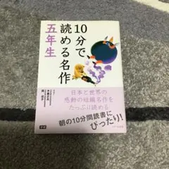 10分で読める名作 5年生