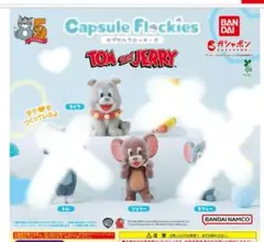トムとジェリー　カプセルフロッキーズ