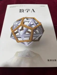 数研出版 数学A 改訂版 高等学校数学科用 教科書