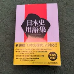 日本史用語集 山川出版社